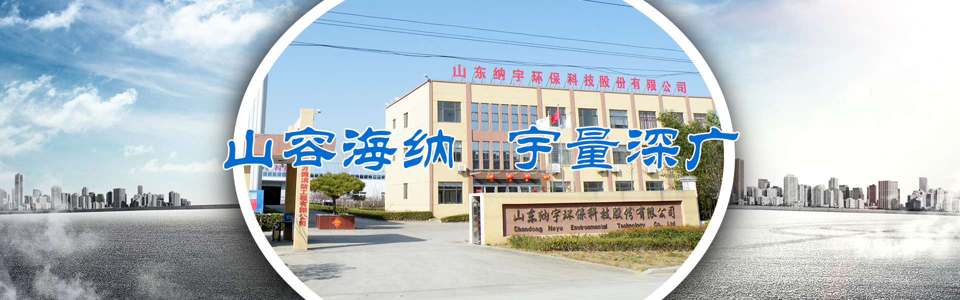 山東納宇環(huán)保科技股份有限公司